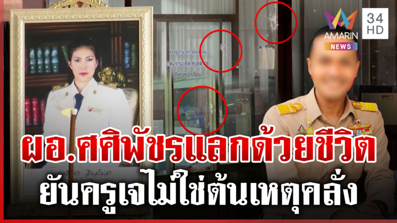 ครอบครัวเศร้าสูญเสีย “ผอ.ศศิพัชร”-แจงครูเจไม่เคยลงโทษน้องมือยิง