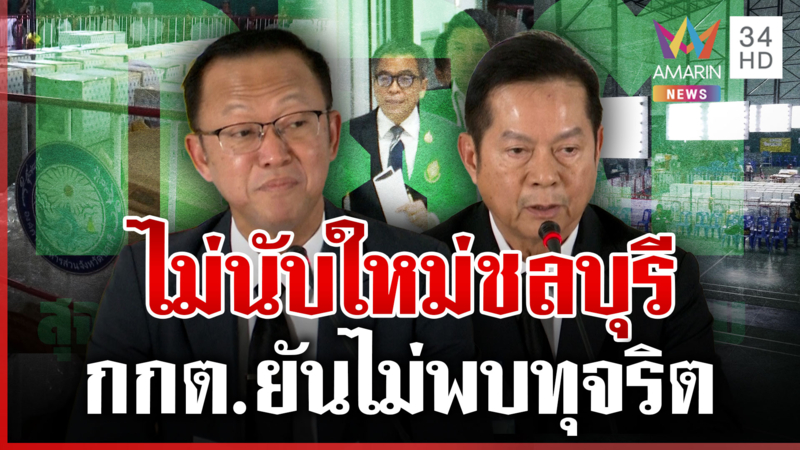 ฟังชัดๆ จากปาก กกต. สั่งเลือกตั้งใหม่ 3 หน่วย 3 จังหวัดไร้ชลฯ เขต 1