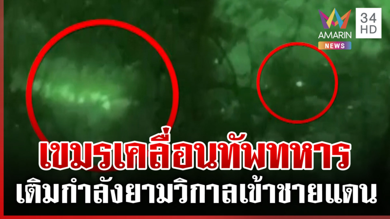 ด่วน! เปิดหลักฐานเขมรเติมของกลางดึก ขนทหารประชิดสุรินทร์