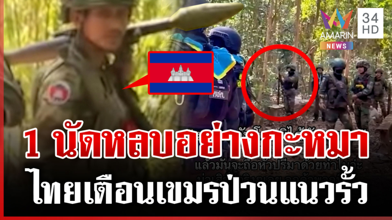 แบก RPG พร้อมยิง-ลาดตระเวนชิดปราสาท เขมรล็อตใหม่ประจันหน้าไทย