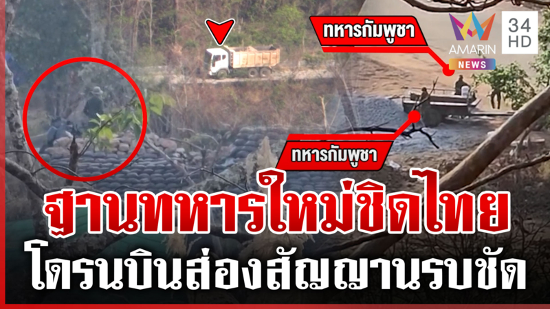 หลักฐานใหม่เขมรเลื่อยไม้สร้างฐานชิดไทย จับสัญญาณยั่วถี่-โดรนส่องดึงรบ