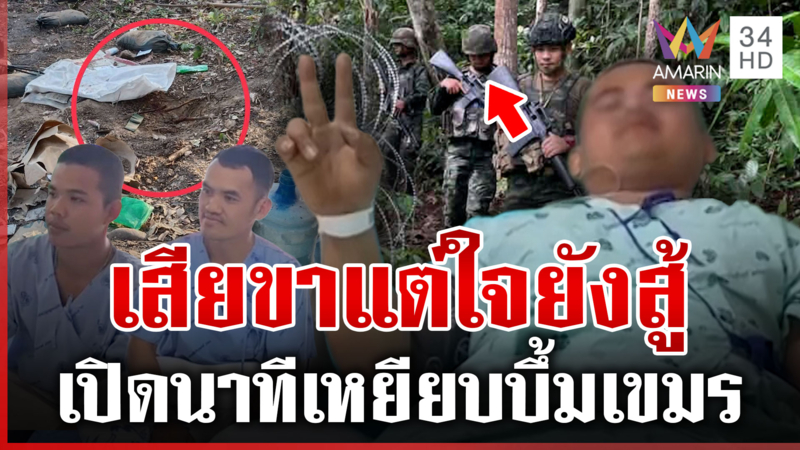 นับถือหัวใจนักสู้! เปิดนาทีเหยียบบึ้มเขมร สูญเสียขาตลอดชีวิต