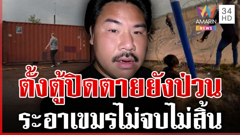 เขมรป่วนไม่จบไม่สิ้น กันโอดสุดเซ็งขนจีนเทา-นกคุ้มหลีสร้างเรื่องไม่หยุด