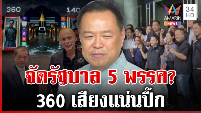 จับตาโฉมหน้า ครม. หน้าใหม่ "อนุทิน" ห้าม สส. แยกวง