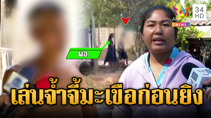 พฤติการณ์ฆาตกรโหดยิงผอ. เล่นจ้ำจี้มะเขือก่อนยิง