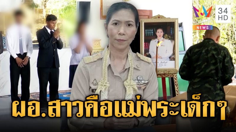 ครอบครัวร่ำไห้ พระราชทานน้ำหลวงผอ.ศศิพัชร