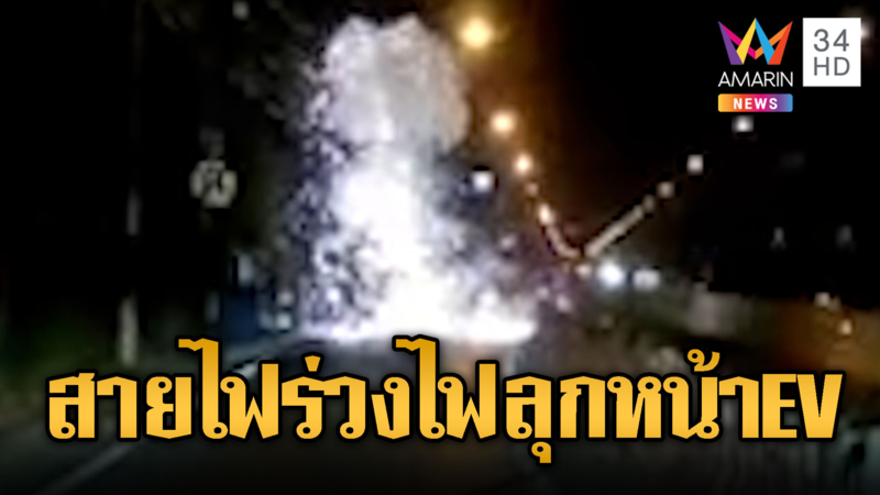 สายไฟร่วงชอร์ตแรงไฟลุกพึ่บหน้าเก๋งEV