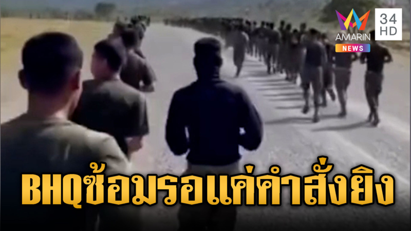 BHQ พร้อม! ซ้อมวิ่งทะลุค่ายไปชายแดน