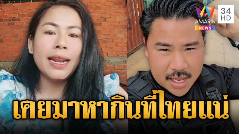 สาวขแมร์ฉุน “กัน จอมพลัง” ด่าแหลกแต่ละคำสุดยอด