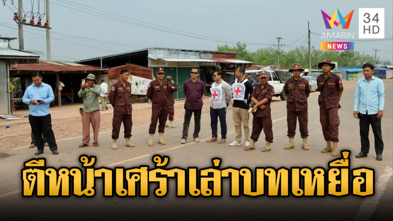 เขมรการละคร! รับบทเหยื่อพากาชาดสากลทัวร์ตู้