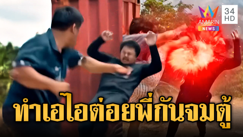 เขมรแค้นทำอะไรไม่ได้ สร้าง AI ต่อย กัน จอมพลัง