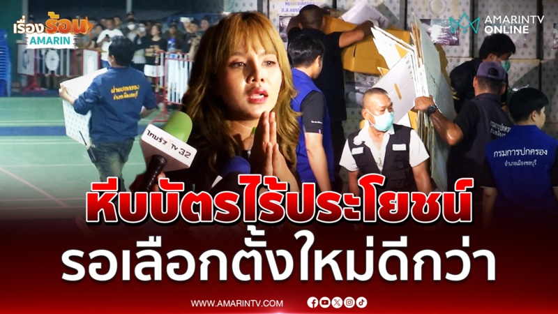 เปิดใจน้องน้ำฝนยังหวังเลือกตั้งใหม่ ขอทวงความยุติธรรม