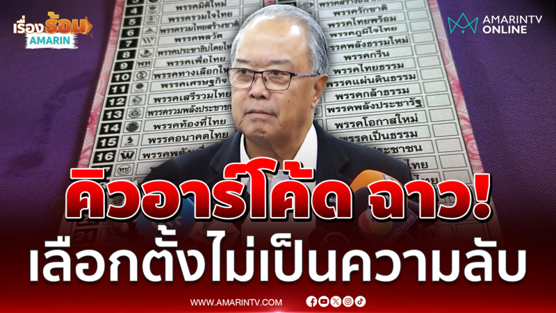 เพื่อไทยเร่งรวมหลักฐาน หลังพบคิวอาร์โค้ดบัตรเลือกตั้งไม่เป็นความลับ