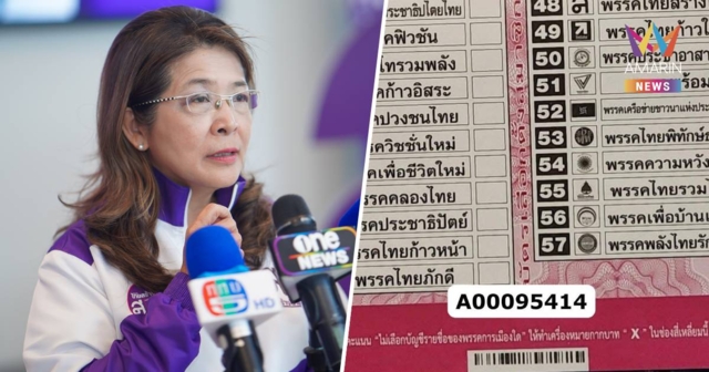 สุดารัตน์ ลั่น ส่อทำผิดรธน.ร้ายแรง กกต. ทำ Barcode บนบัตรเลือกตั้ง