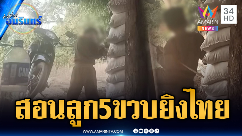 ทหารเขมรเลี้ยงลูกเล็กในฐาน สอนวิธียิงต่อสู้