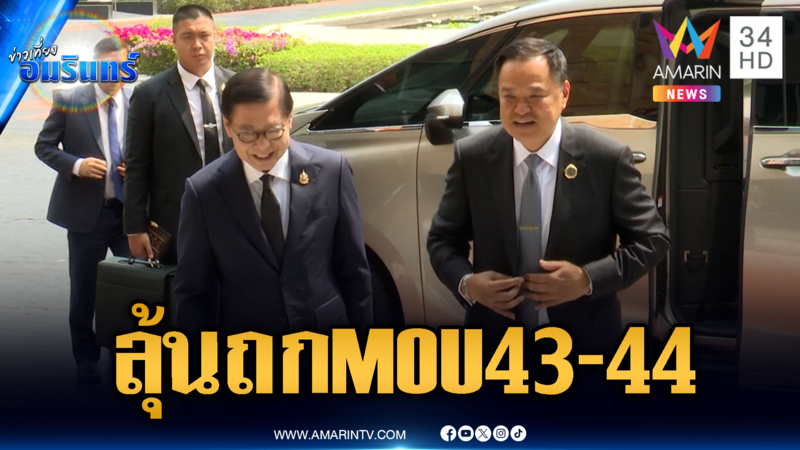 อนุทินร่วมประชุม กต.คาดหารือปม MOU 43-44