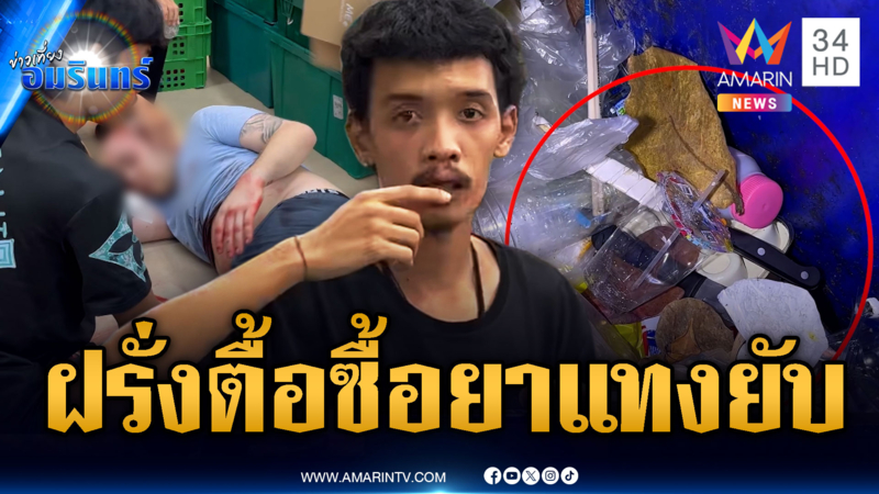 อ้างรำคาญฝรั่งตื้อขอซื้อยาเสพติด โดนต่อยชักมีดแทงสวนเจ็บ