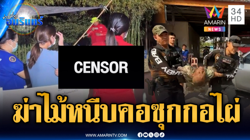 จับไอ้ดำฆ่าโหด ไม้หนีบคอคู่อริหมกศพซุกกอไผ่