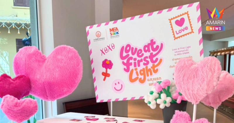 เติมความหวานวาเลนไทน์ในงาน "Love at the First Light แสงแรกแห่งรัก" ที่ MEA SPARK พิพิธภัณฑ์การไฟฟ้าไทย