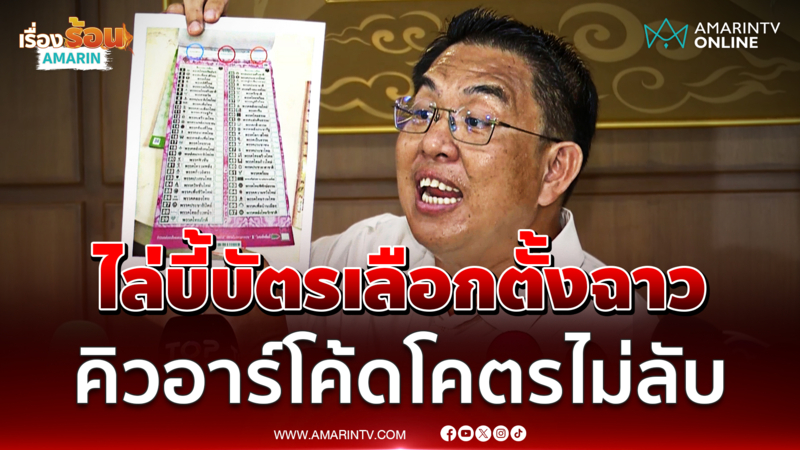 วิโรจน์ ไล่บี้กกต. หาคนรับผิดชอบ คิวอาร์โค้ดระบุตัวตนคนลงคะแนน