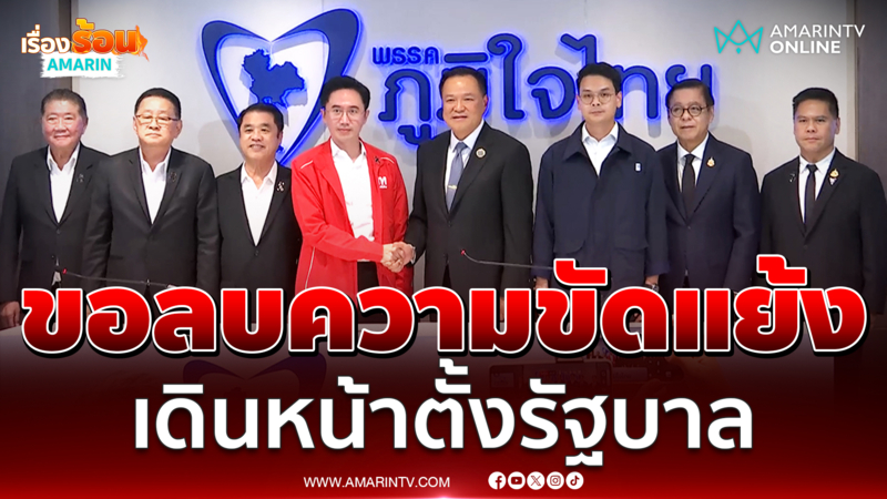 ภูมิใจไทย – เพื่อไทย คุยจบแถลงร่วมกัน หนุนอนุทินนั่งนายกฯ