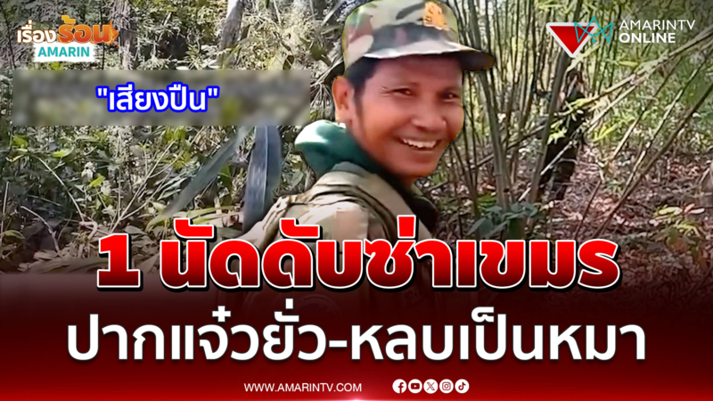 เขมรยั่วแนวรั้วรายวัน เจอไทยยิงขู่-มุดหัวหลบอย่างกะหมา