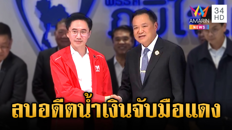 อนุทินลั่นลบอดีตแล้วเดินหน้า! ภูมิใจไทยจับมือเพื่อไทยจัดตั้งรัฐบาล