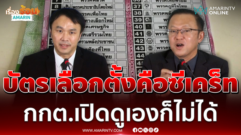 กกต. ยืนยันลงคะแนนเป็นลับ แม้บาร์โค้ดเช็กย้อนได้