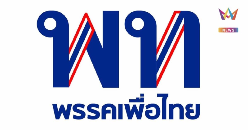 แฟนคลับแห่คอมเมนต์ เพื่อไทย เปลี่ยนโลโก้เป็นสีน้ำเงินลายธงชาติ