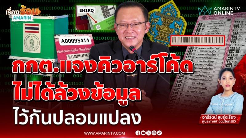 กกต.แจงคิวอาร์โค้ด ไม่ได้ล้วงข้อมูล มีไว้กันปลอมแปลง