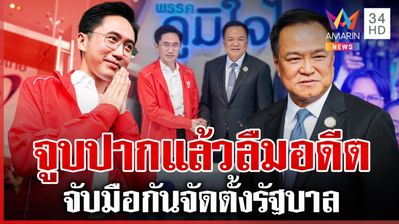 จับมือลบอดีต! เพื่อไทย-ภูมิใจไทย ดีลตั้งรัฐบาล หนุนประเทศเดินหน้า