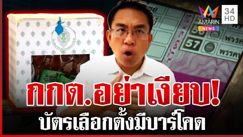 เปิดปมร้อนบัตรเลือกตั้งมีบาร์โคด "วิโรจน์" จี้ กกต.แสดงความโปร่งใส