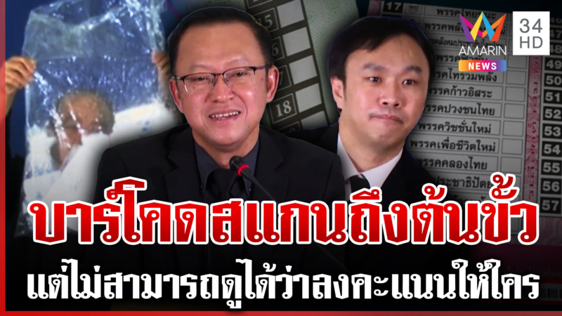 กกต.แจงปมร้อนบัตรเลือกตั้งมีบาร์โคด ปชน.เดือด-หญิงหน่อย ลั่นต้องติดคุก