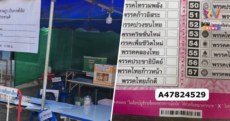 ด่วน ศาลปกครองออกเลขรับคดี ปมบัตรเลือกตั้งติดบาร์โค้ดแล้ว