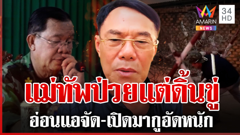 อาเรวัชซัด "ฮุน เซน" ป่วยหนัก แนวหน้าดิ้นขู่ไม่ดูอาการแม่ทัพ