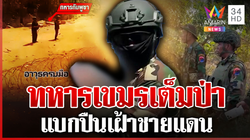 ซำแต-ภูมะเขือระอุ! ทหารเขมรแบกปืนเต็มชายแดน คึกร้องเพลงยั่วยุ