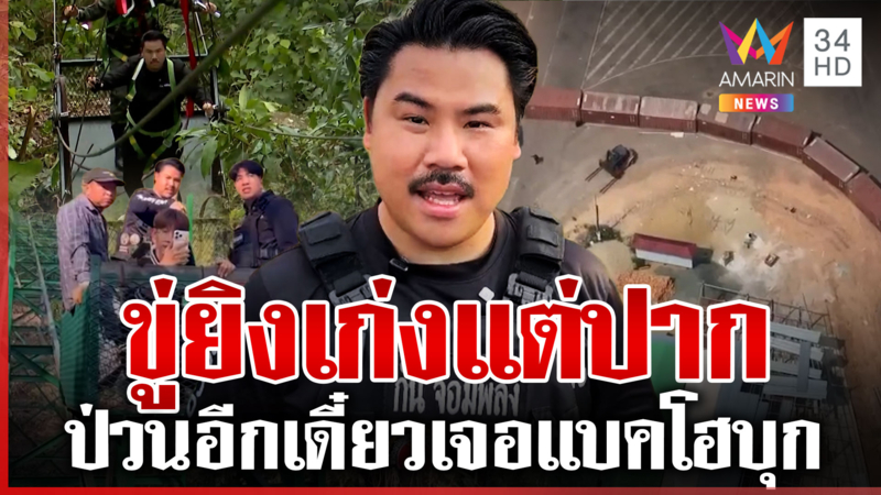 กันทดสอบกระเช้าพลาญหินแปดก้อน จ่อลุยทมอดาฝากจีนฟ่านอย่าเก่งแต่ปาก