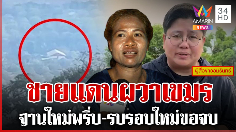 เขมรเคลื่อนทัพ ร้องโอเกะกลบแผนป่วน ชายแดนขอเด็ดขาดถ้ารบต้องจบ 