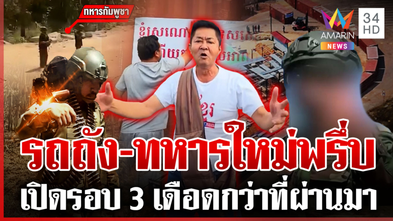 แฉเล่ห์เขมรดึงรบ ปลุกคนปั่นไทยยึดแผ่นดิน-แนวหน้าระอุแบกปืนยั่วถี่