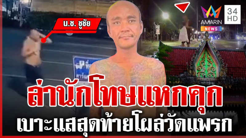 ล่า "น.ช.ชูชัย" แหกคุกนนทบุรีกลางดึก ขโมยจักรยานหนี