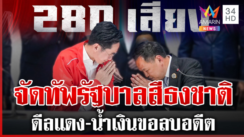 ถอดสูตรรัฐฯ สีธงชาติ "หนู" จูบปากเพื่อไทยสุดแกร่ง เสียงจ่อทะลุ 300