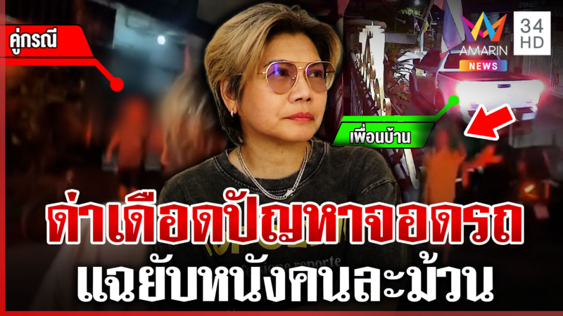 เพื่อนบ้านด่าสนั่นซอยปัญหาจอดรถ ป้ายันถนนส่วนบุคคล