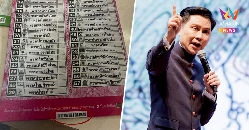 "ปานเทพ" ชี้บาร์โค้ดบัตรเลือกตั้ง 69 ศาลต้องตัดสินว่าจะโมฆะหรือไม่