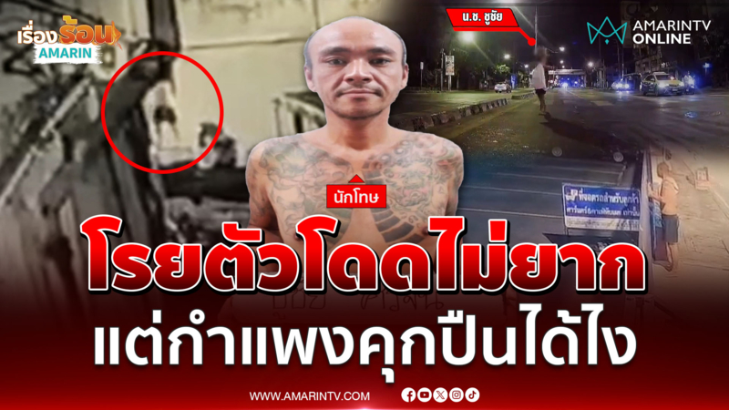 ล่าตัวนักโทษ "ชูชัย" แหกเรือนจำปีนกำแพงโรยตัวหนี