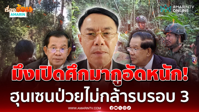 มึงเปิดศึกมากูอัดหนัก! "เรวัช" เชื่อฮุนเซนป่วยหนัก เขมรไม่กล้ารบรอบ3