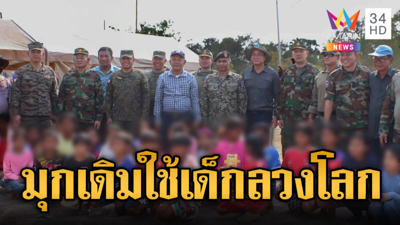 เขมรพาเด็กรับ AOT ลงพื้นที่ ใส่ร้ายไทยรุก