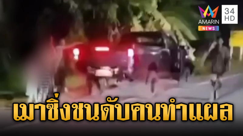 สาวเมาซิ่งกระบะชนหนุ่มทำแผลข้างทางดับ