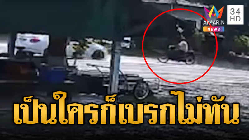 ตาขี่จยย. ตัดหน้ารถเก๋ง กระบะเหยียบซ้ำดับ