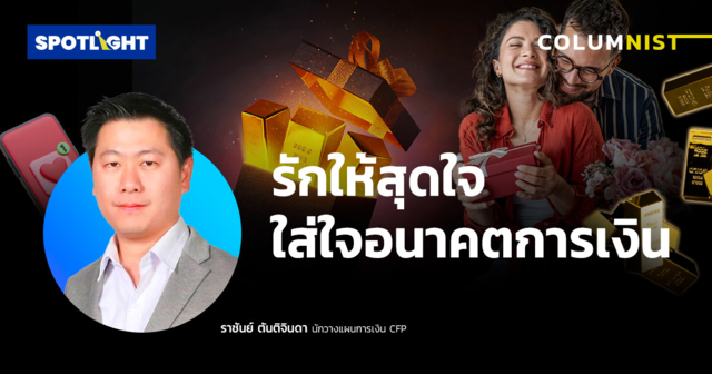 รักให้สุดใจ ใส่ใจอนาคตการเงิน