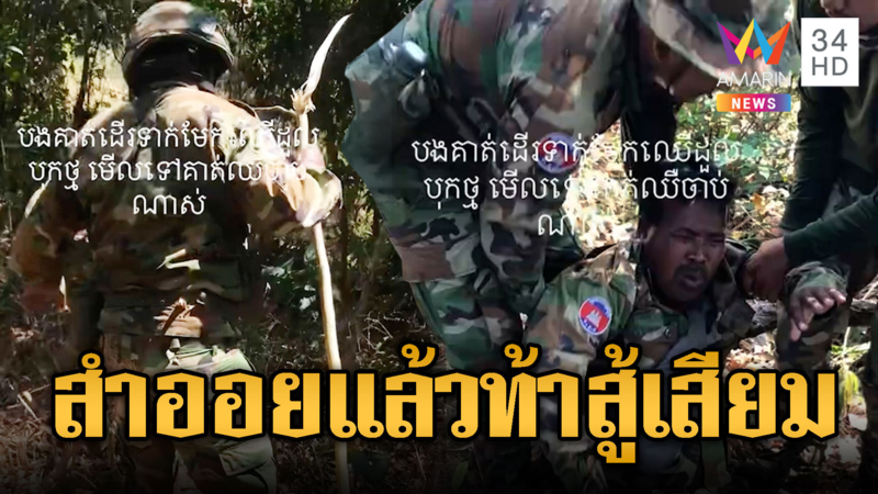 ทหารเขมรสำออย กิ่งไม้ตกใส่ร้องไห้ระงม